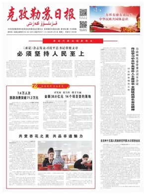 克孜勒苏日报(汉)